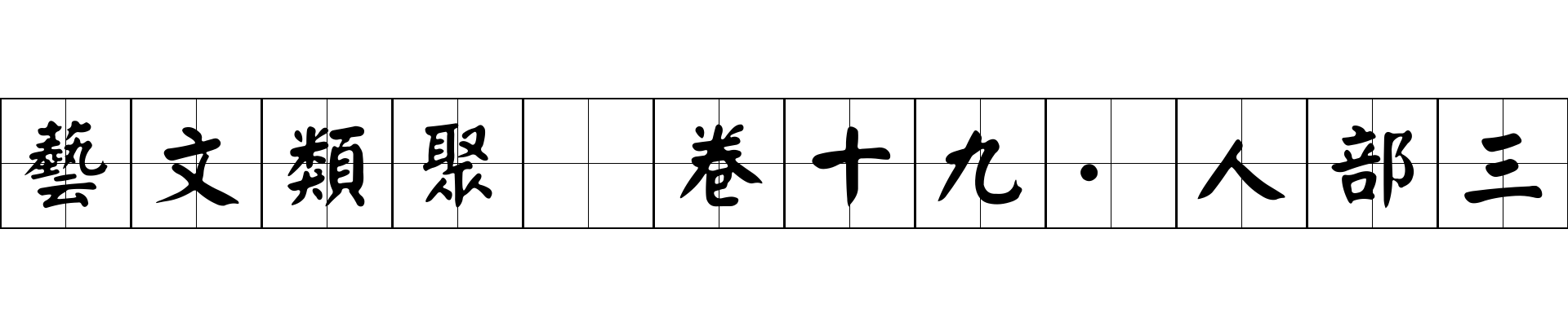 藝文類聚 卷十九·人部三